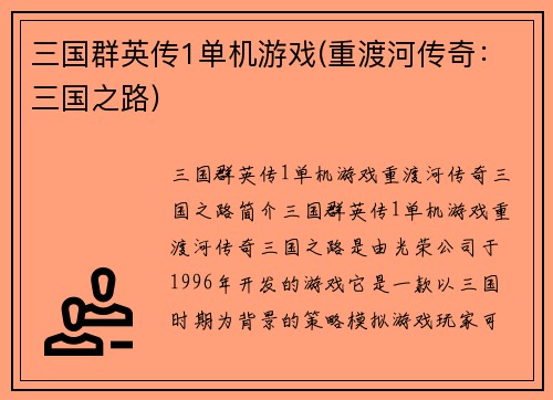 三国群英传1单机游戏(重渡河传奇：三国之路)