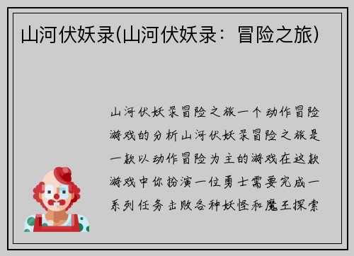 山河伏妖录(山河伏妖录：冒险之旅)