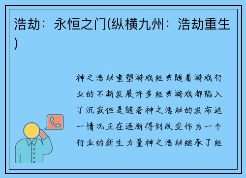 浩劫：永恒之门(纵横九州：浩劫重生)