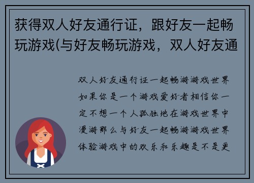 获得双人好友通行证，跟好友一起畅玩游戏(与好友畅玩游戏，双人好友通行证来袭)