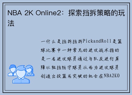NBA 2K Online2：探索挡拆策略的玩法