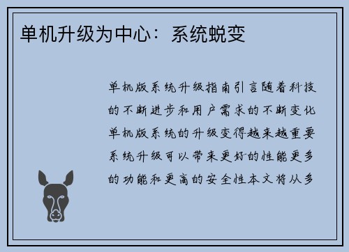 单机升级为中心：系统蜕变