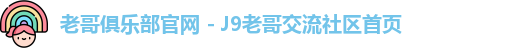 老哥俱乐部平台